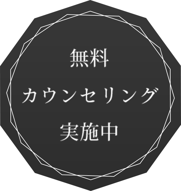 無料カウンセリング実施中