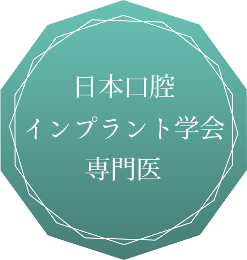 日本口腔 インプラント学会 専門医 