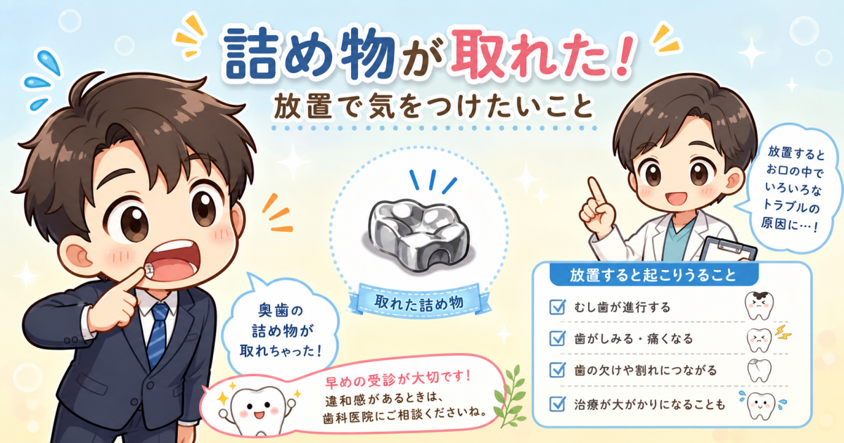 詰め物が取れた!痛くないからと放置するリスクと多忙な方の治療法