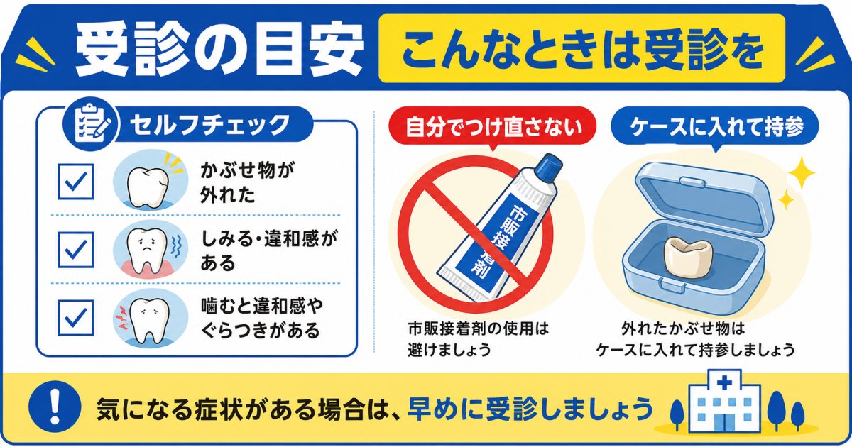 放置は禁物!かぶせ物のグラつき・浮きをそのままにするリスク