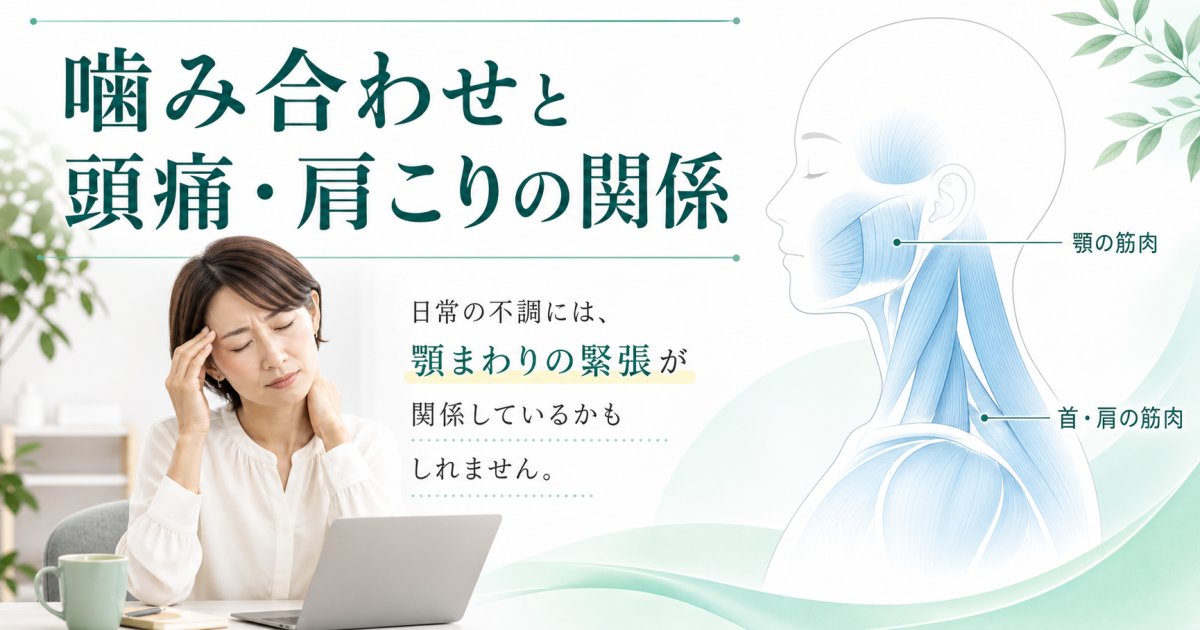 頭痛や肩こりは噛み合わせ悪化が原因？悪習癖と仕組みを歯科が解説